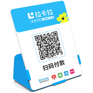 吉首拉卡拉全能收款Q码